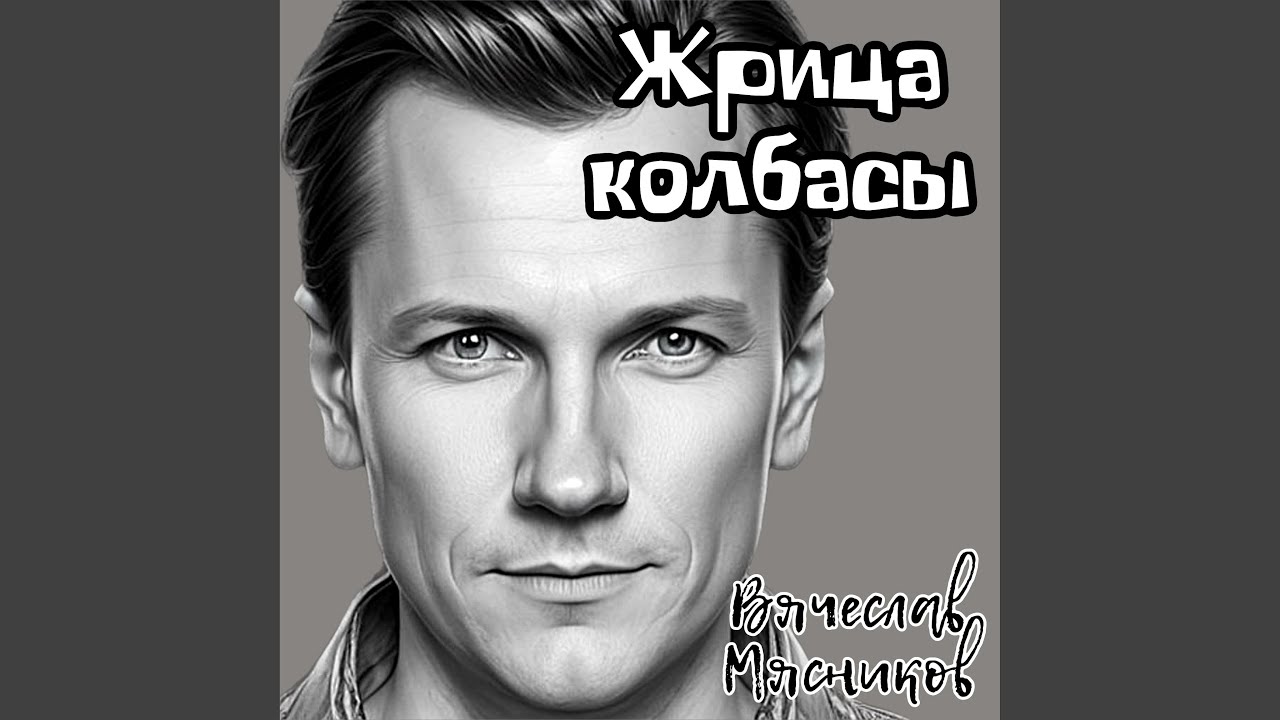 Жрица колбасы