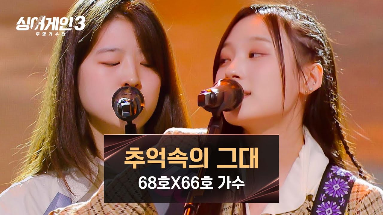 [싱어게인3] 역대급 매력 조합 美쳤다😘 'OMZ' 68호X66호 가수의 〈추억속의 그대〉♪ | 싱어게인3 4회 | JTBC 231116 방송