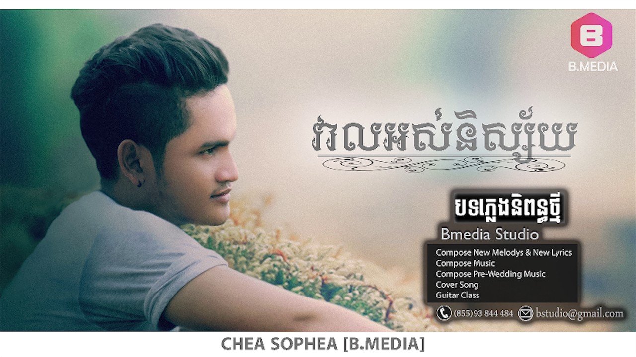 វាលអស់និស្ស័យ, Veal Ors Ni Sai - Chea Sophea 【Audio/Official】