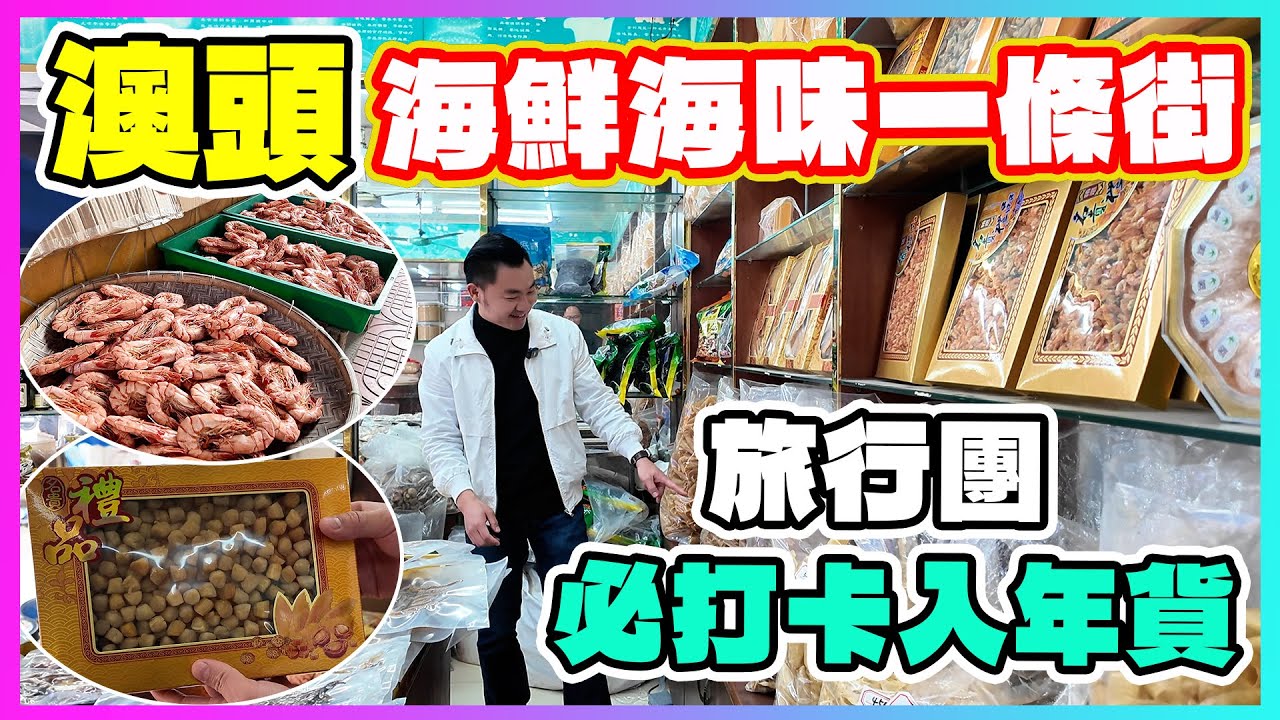 澳頭海鮮海味一條街|刷新海味乾貨價錢認知|惠州樓盤|香港人在惠州|惠州退休|大灣區退休|退休養老|惠州地鐵|惠州物業|惠州租樓|惠州自由行|惠州好去處|惠州美食