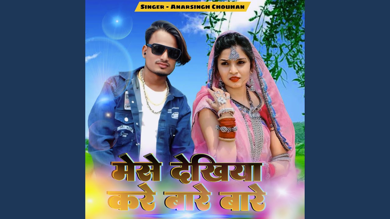 Mese Dekhiya Kare Bare Bare
