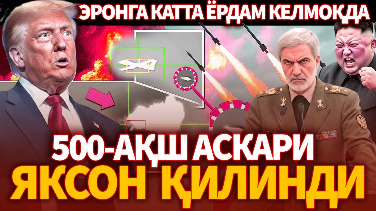 ТЕЗКОР..10-МИНУТДА 500-АҚШ АСКАРИ ЯКСОН БУЛДИ ! ЭРОНГА КАТТА ЁРДАМ ! ДУБАЙДАН ТЕЛ-АВИВГАЧА ВАЙРОНА