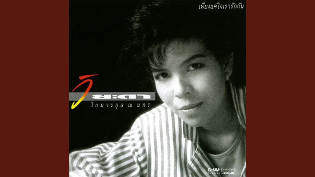 เพียงแค่ใจเรารักกัน