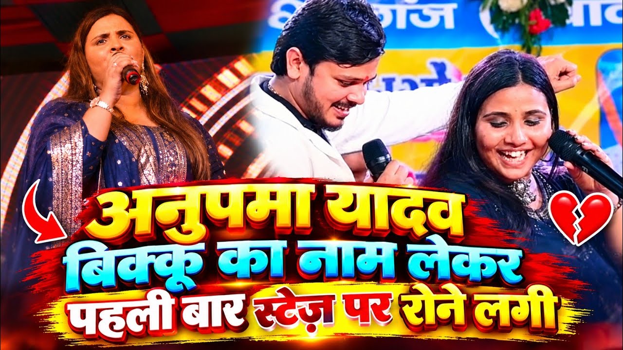 New stage show प्यार मोहब्बत वाला मुकाबला अनुपमा यादव बिक्कू का नाम लेकर पहली बार स्टेज़ पर रोने लगी