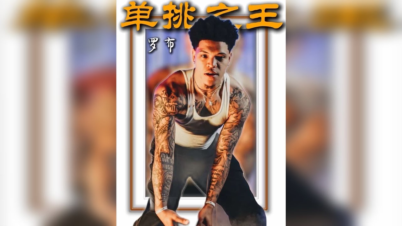 “北美单挑第一人”罗布的传奇人生