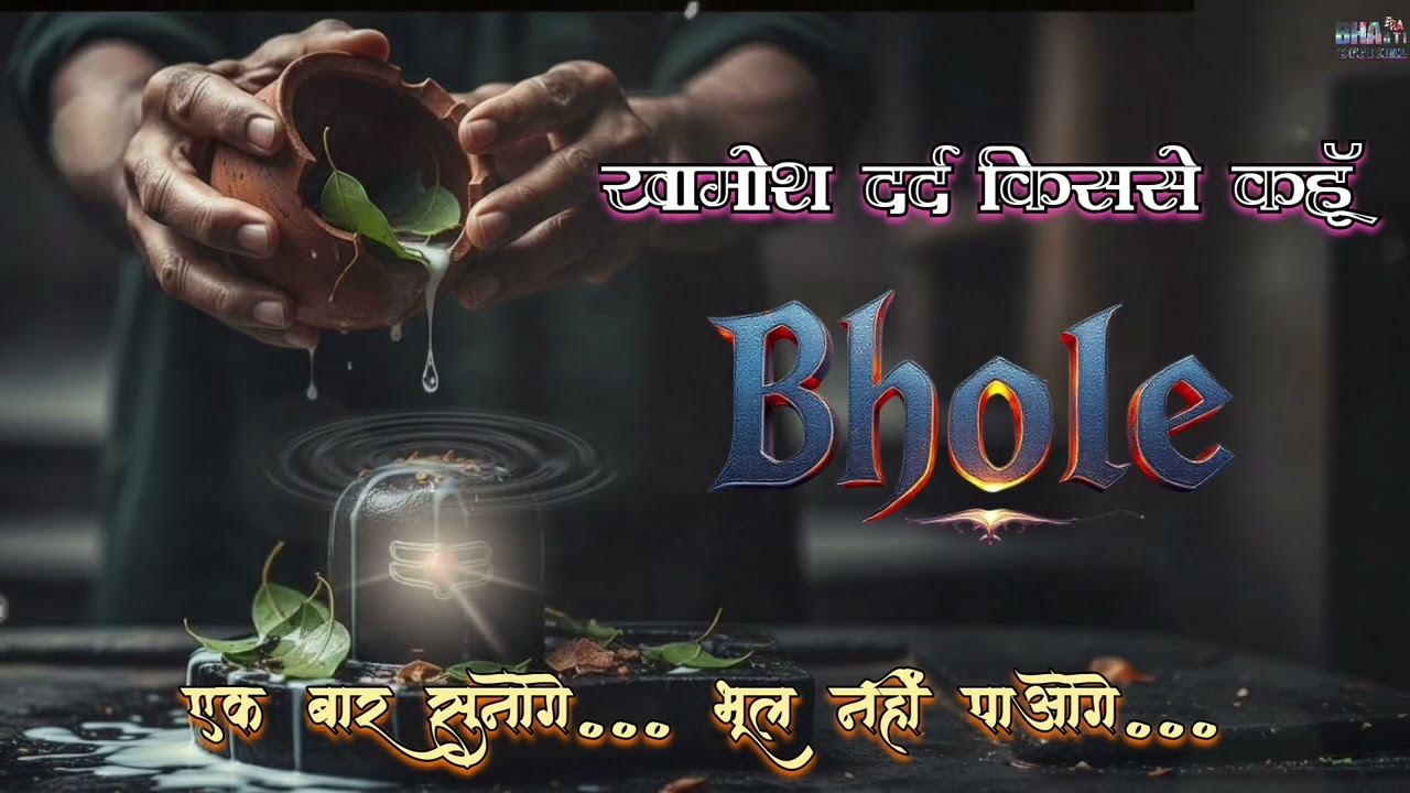 दिल को छू लेने वाला दर्द भरा शिव भजन 🙏 | खामोश दर्द किससे कहूँ भोले | Emotional Bhakti Song