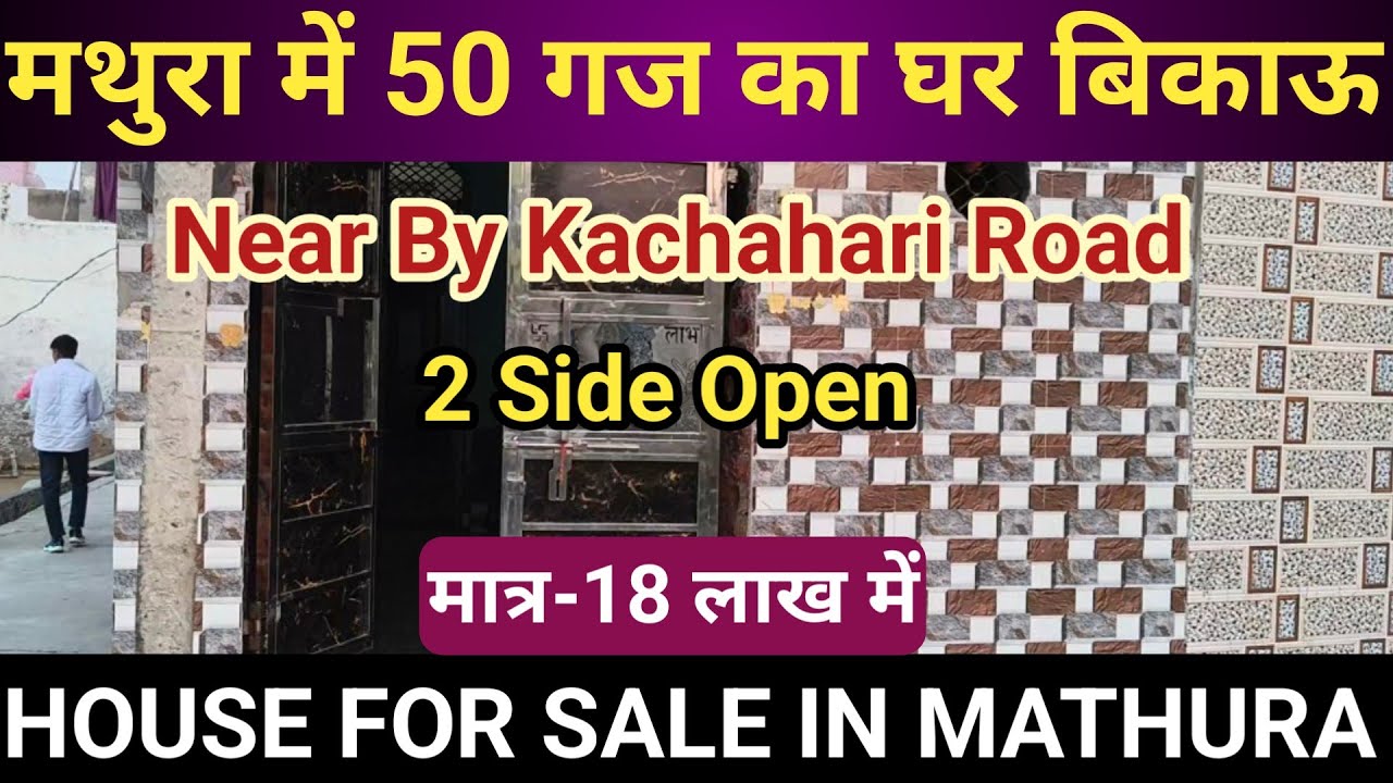 मथुरा में 50 गज का घर! मात्र 18 लाख में | mathura property 🏡