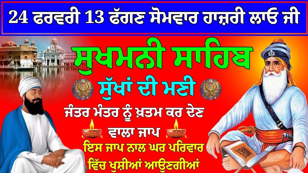 24 ਫਰਵਰੀ 13 ਫੱਗਣ ਸੋਮਵਾਰ ਹਾਜ਼ਰੀ ਲਾਓ ਜੀ // Sukhmani Sahib da path // Sukhmani Sahib path // sukhmani