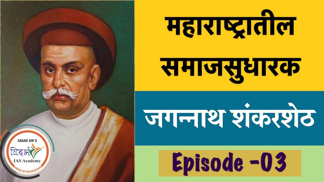 MAHARASHTRATIL SAMAJSUDHARAK--JAGANNATH SHANKARSHETH( MPSC )-EPISODE ०३ {मराठी मधे) BY सागर सर