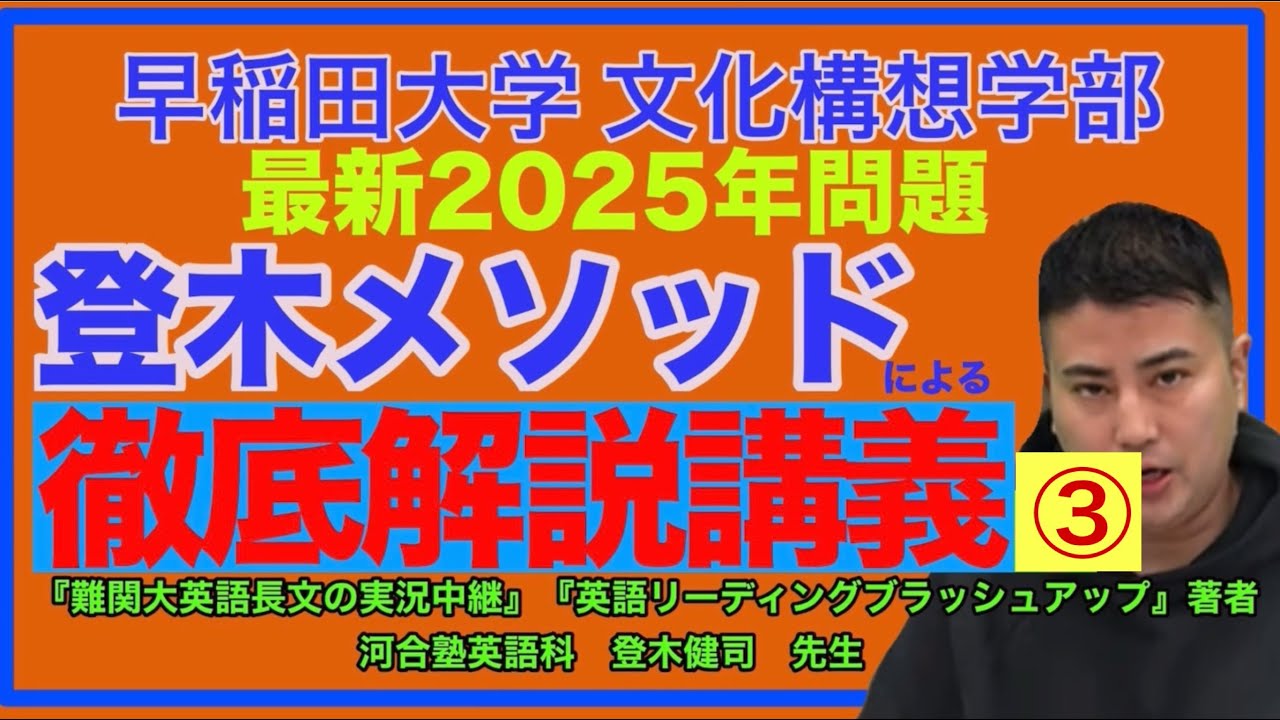 登木メソッドによる「旧帝大・早慶・難関医学部 リーディング勉強法」⑪「徹底解説講義(3)2025年早稲田大学（文化構想）」