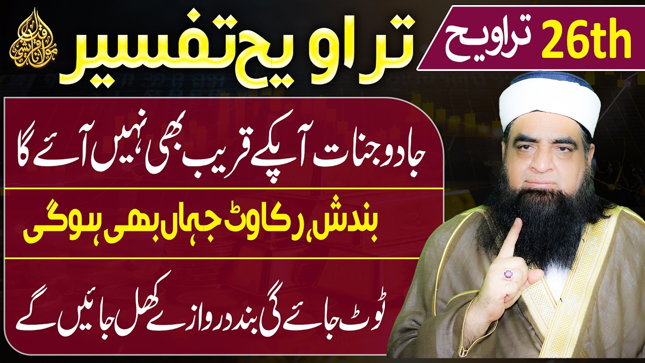 26th Taraweeh Tafseer | Jadoo, Jinnat Aur Bandish Ka Qurani Ilaj | Rizq Aur Kamyabi Ka Raaz