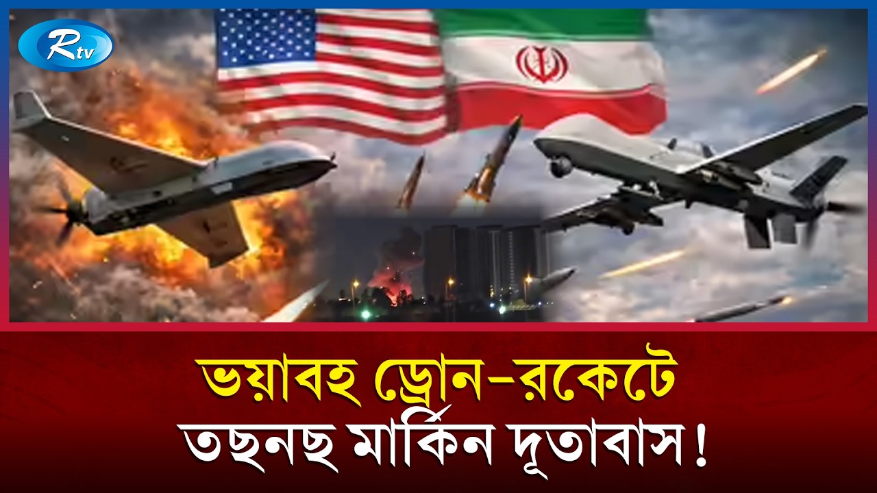 এবার মিস হয়নি টার্গেট ইরাকে মার্কিন দূতাবাসে ভয়াবহ ড্রোন-রকেট হা/মলা | US Embassy | Baghdad | Rtv