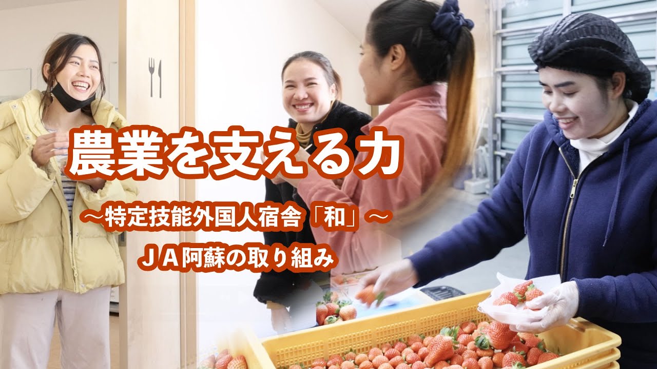 農業を支える力～特定技能外国人宿舎「和」～JA阿蘇の取り組み