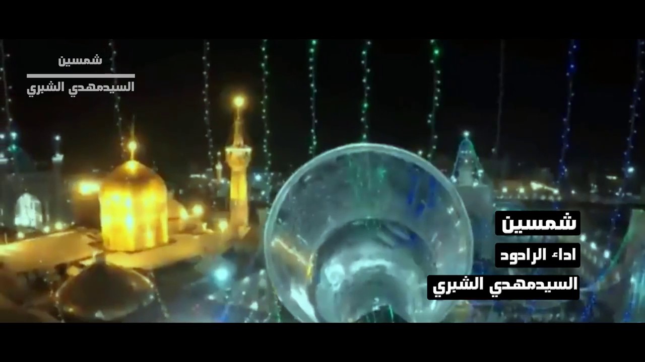 مواليد اهوازية بمناسبة ولادة الأمام الرضا( ع ) سيد مهدي الشبري _ شمسين