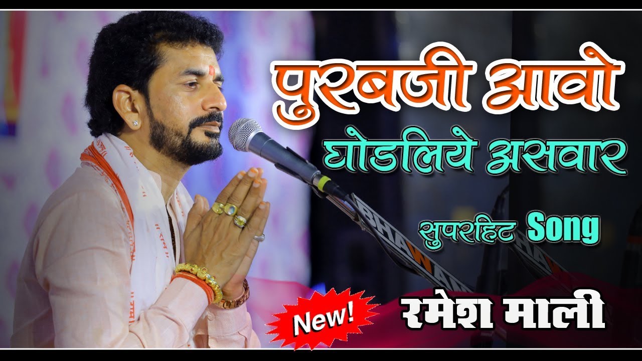 पूरबजी आहो घोड़लियो असवार #रमेश माली  जमवाय माता कोट बालियान लाइव 2019
