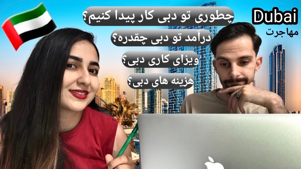 چطوری تو دبی کار پیدا کنم؟| 🇦🇪Find job Dubai 
