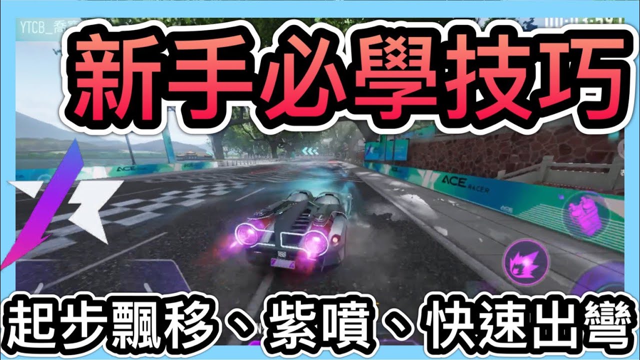 《新手必學技巧》如何起步慣性飄移、起步煞車慣性飄移、紫噴、快速出彎！新手教學！學會輕鬆上分！王牌競速：Ace Racer【喬寶】