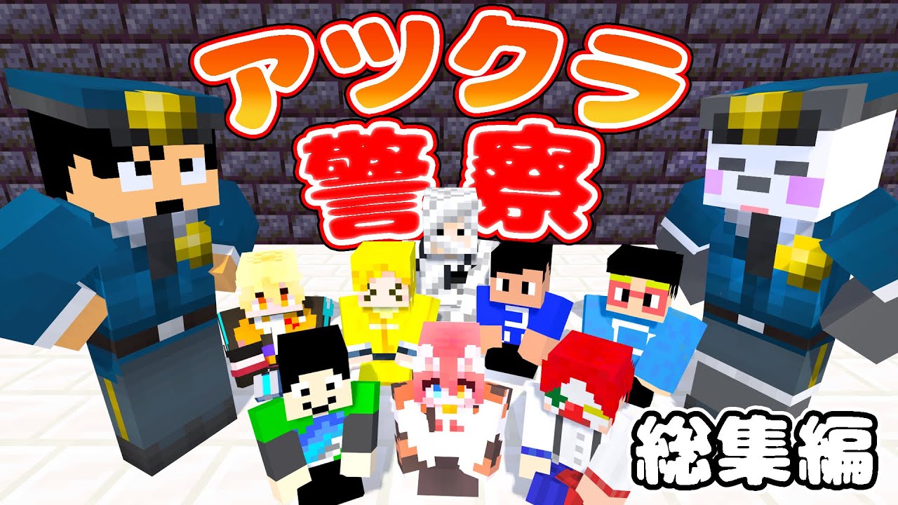 【アツクラ警察】実はこれだけの容疑者を逮捕していました❗🚓💨【マイクラ.アツクラ】