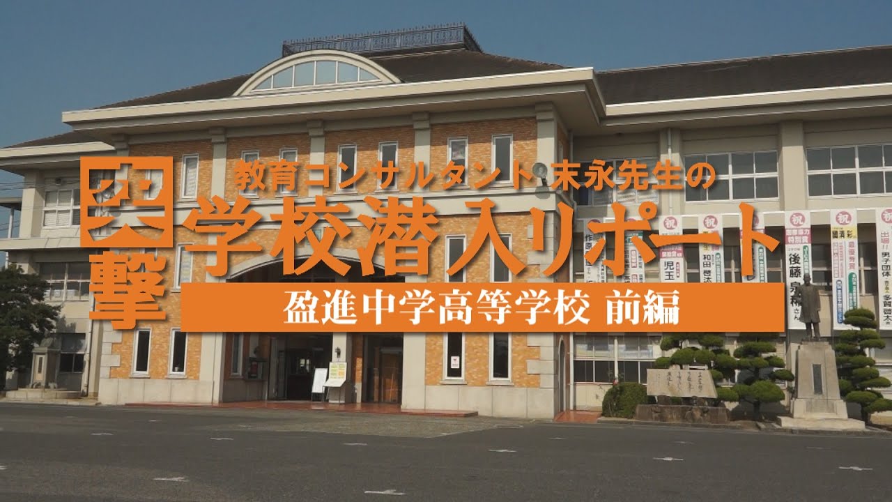 末永先生の突撃！学校潜入リポート（盈進中学高等学校【前編】）