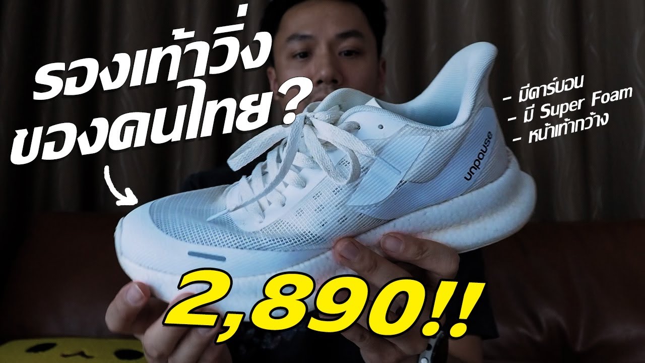 รองเท้าวิ่งคนไทย ในราคาไม่ถึง 3 พัน! 😍 || Unpause Atlas รีวิว