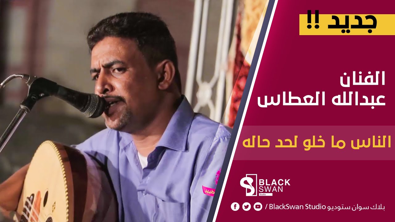 #طرب_حضرمي الفنان عبدالله علي العطاس | الناس ما خلو لحد حاله HD