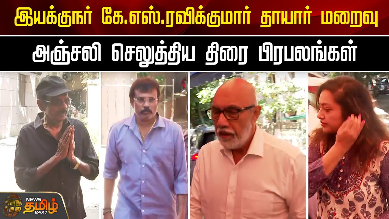 இயக்குநர் கே.எஸ்.ரவிக்குமார் தாயார் மறைவு.. அஞ்சலி செலுத்திய திரை பிரபலங்கள் | KS RAVIKUMAR |FUNERAL