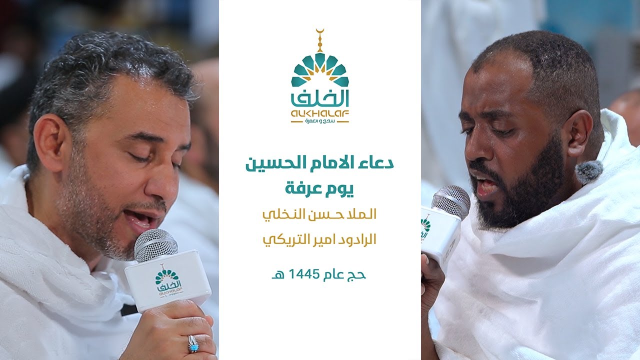 دعاء الامام الحسين يوم عرفة | حج ١٤٤٥ هـ