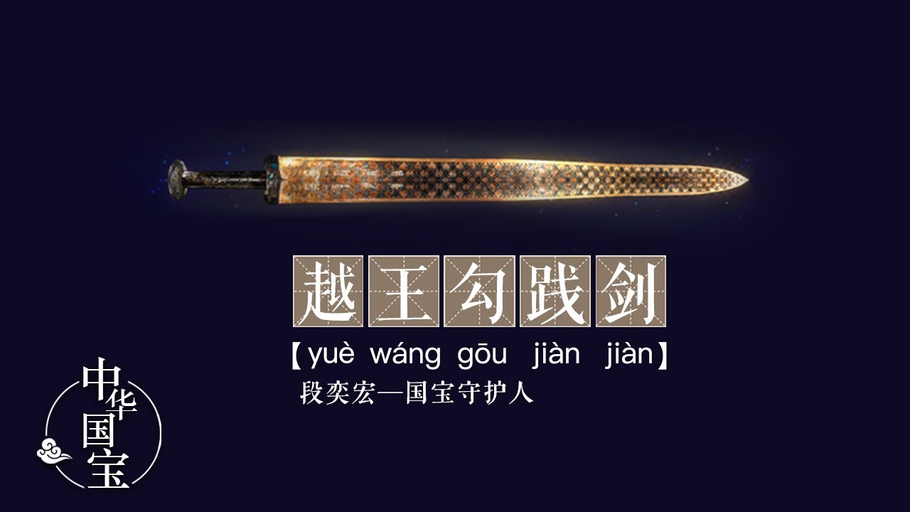 越王勾践剑：天下第一剑 | 中华国宝