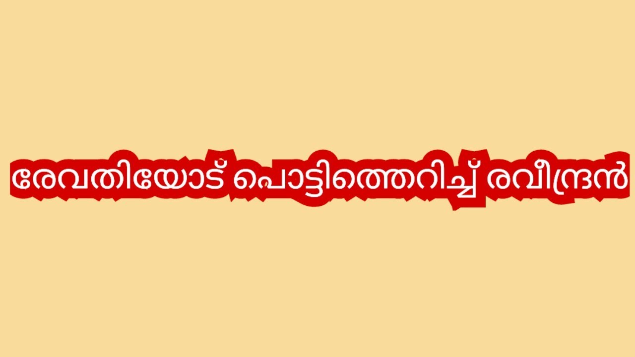നീ മിണ്ടരുത് നീ ഒരുത്തി കാരണമാ എൻ്റെ മകൻ സച്ചി ഇപ്പൊൾ ജയിലിൽ കിടക്കുന്നത്-രവീന്ദ്രൻ #latest 