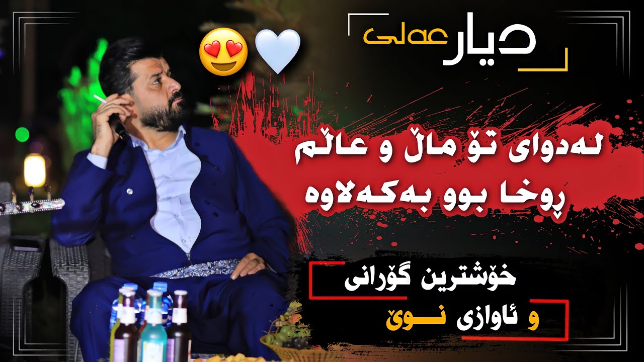 Dyar Ali Awazi Taza daneshtni kara Shawri bashi 3 دیار عەلی دانیشتنی کارە شاوری