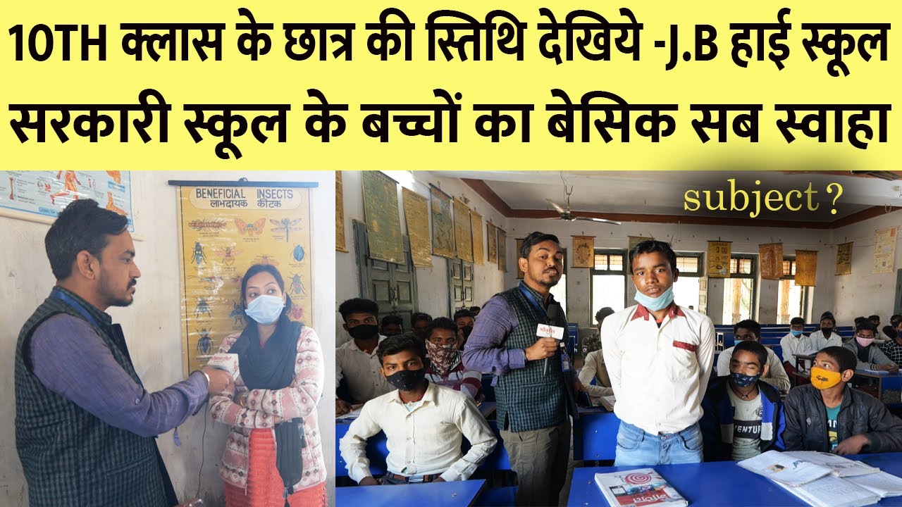 सरकारी स्कूल में 10th का क्या मतलब ! आखिर रिजल्ट 90 % कैसे हो जाता है ?