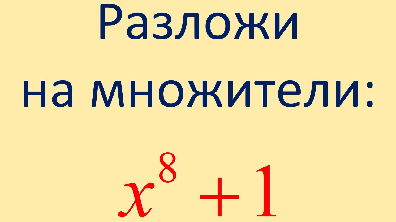 Как разложить на множители полином x⁸+1?