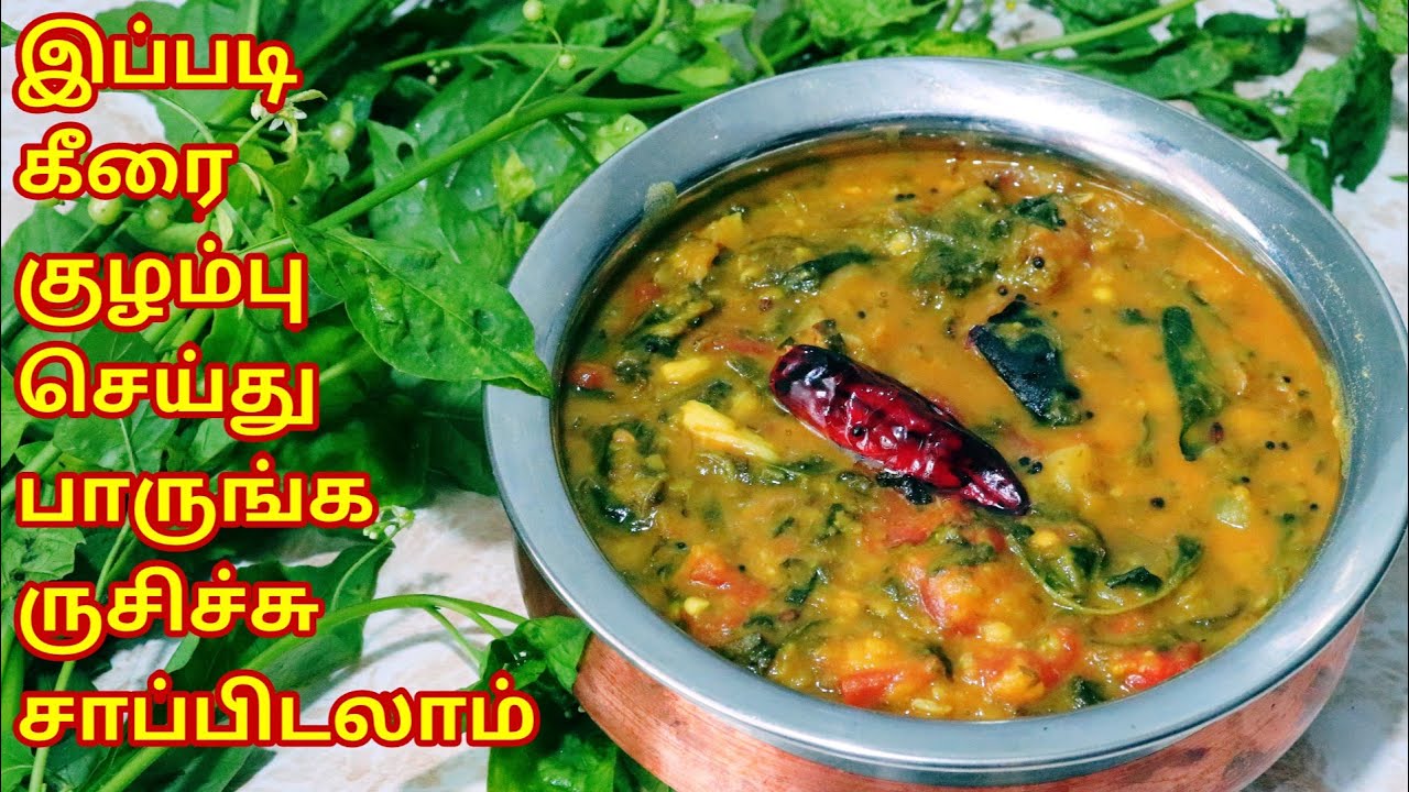 MANATHAKKALI KEERAI KULAMBU - MANATHAKKALI KEERAI RECIPES IN TAMIL