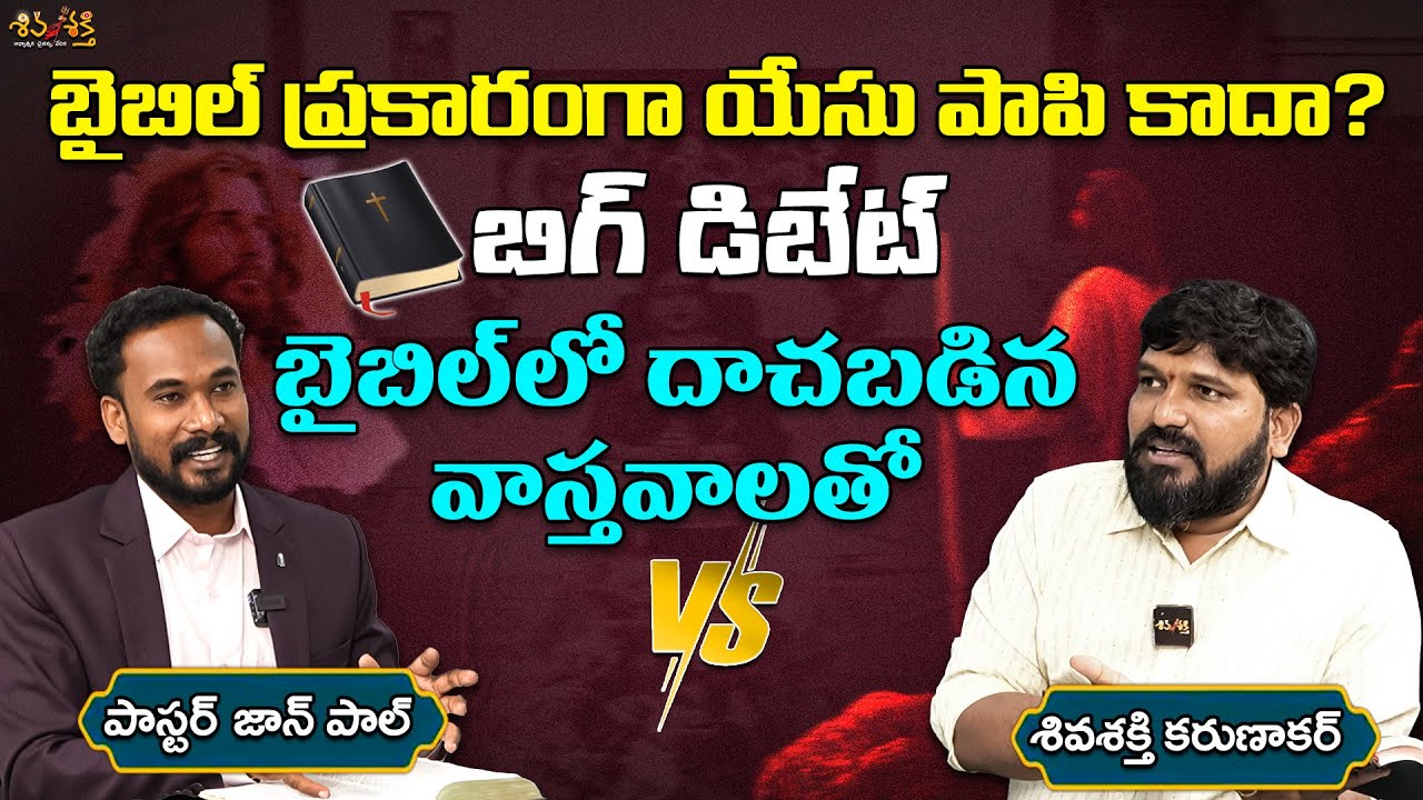 బైబిల్ ప్రకారంగా యేసు పాపి కాదా?  Big Debate  Karunakar Sugguna vs Pastor Johnpaul
