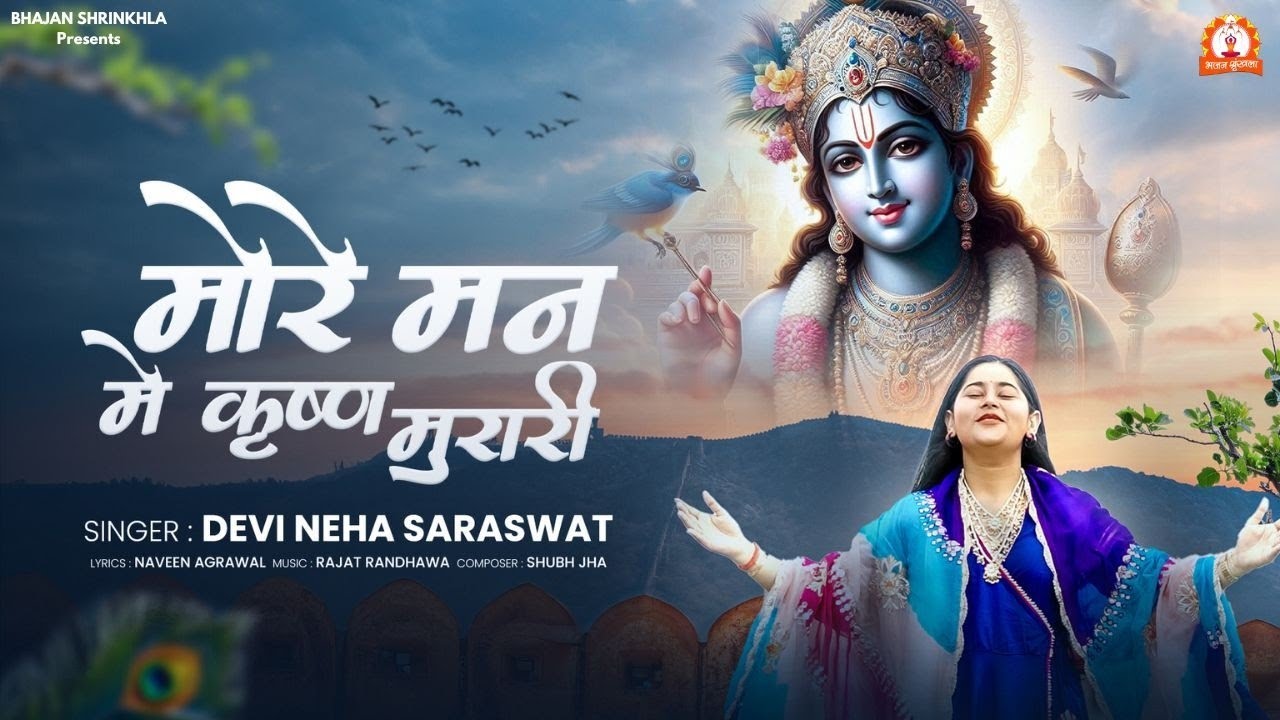 Devi Neha Saraswat - More Man Mein Krishn Murari 