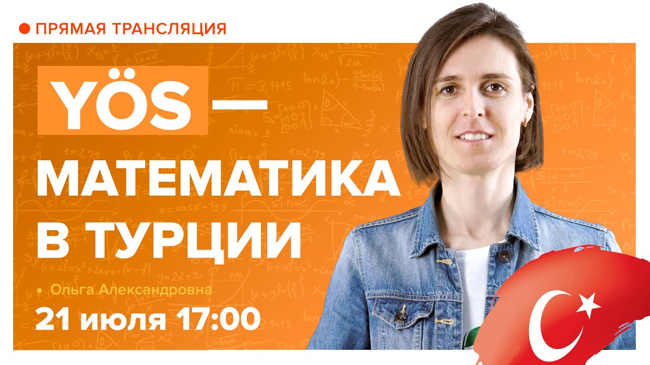 ✅ СДАЁМ YOS. Что нужно знать об экзамене Y&Ouml;S. Вебинар | Математика