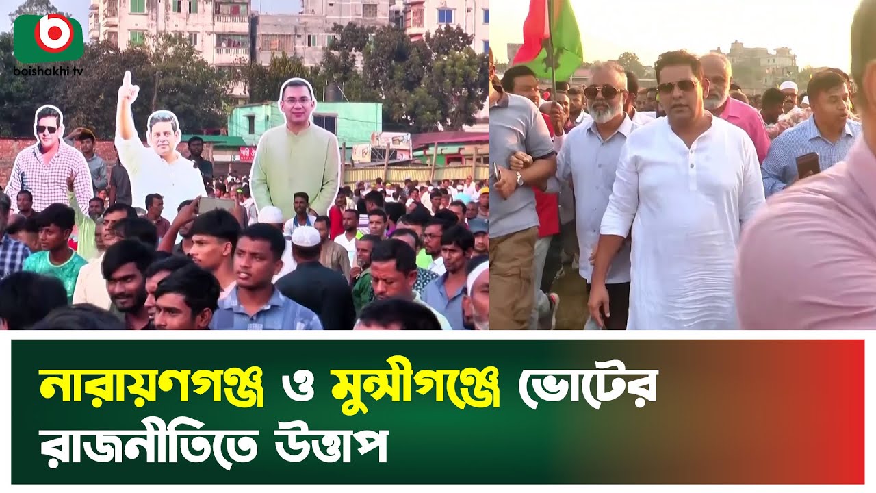নারায়ণগঞ্জ ও মুন্সীগঞ্জে ভোটের রাজনীতিতে উত্তাপ | Narayanganj | Munshiganj | Boishakhi Tv News
