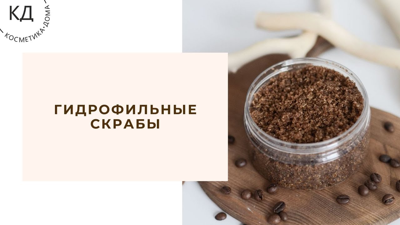 Гидрофильные скрабы своими руками