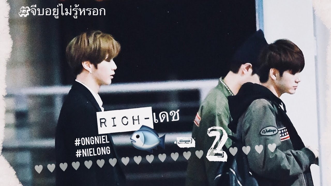 【OPV】 กอด♡ ❝ ปลาทู x เดช ❞ #จีบอยู่ไม่รู้หรอก #เนียลอง #Nielong
