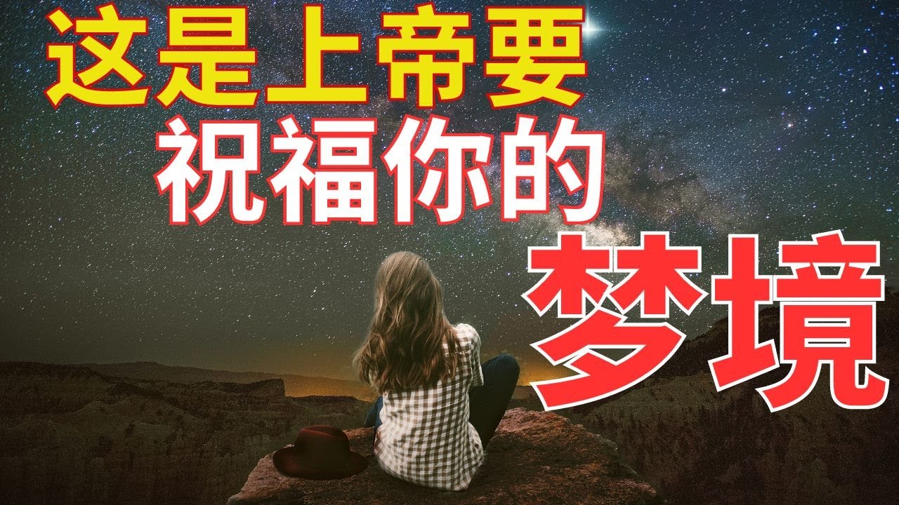 生命智慧 688【如果你做了这样的梦】那是上帝要祝福你 l 装备生命