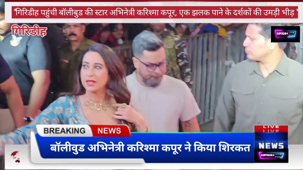 बॉलीवुड अभिनेत्री करिश्मा कपूर ने किया शिरकत करिश्मा के दीदार पाने को लेकर उमड़ा लोगो का भीड़....