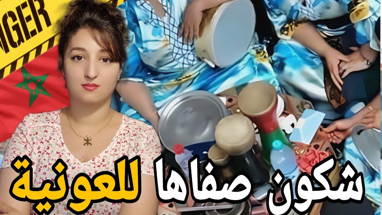 لقضية لي حمقات الشرطة المغربيه باش يلقاو ليها الحل⚠️ شكون صفاها لفاطمة لعونية⁉️ وعلاش❗️
