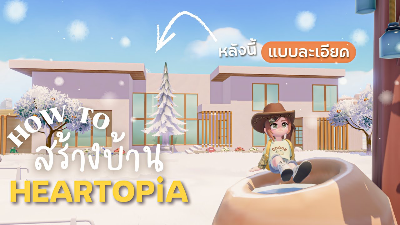 How to สร้างบ้าน | ยกพื้น วางหลังคา ปรับมุมกล้อง ทำยังไง? | HEARTOPiA ✨