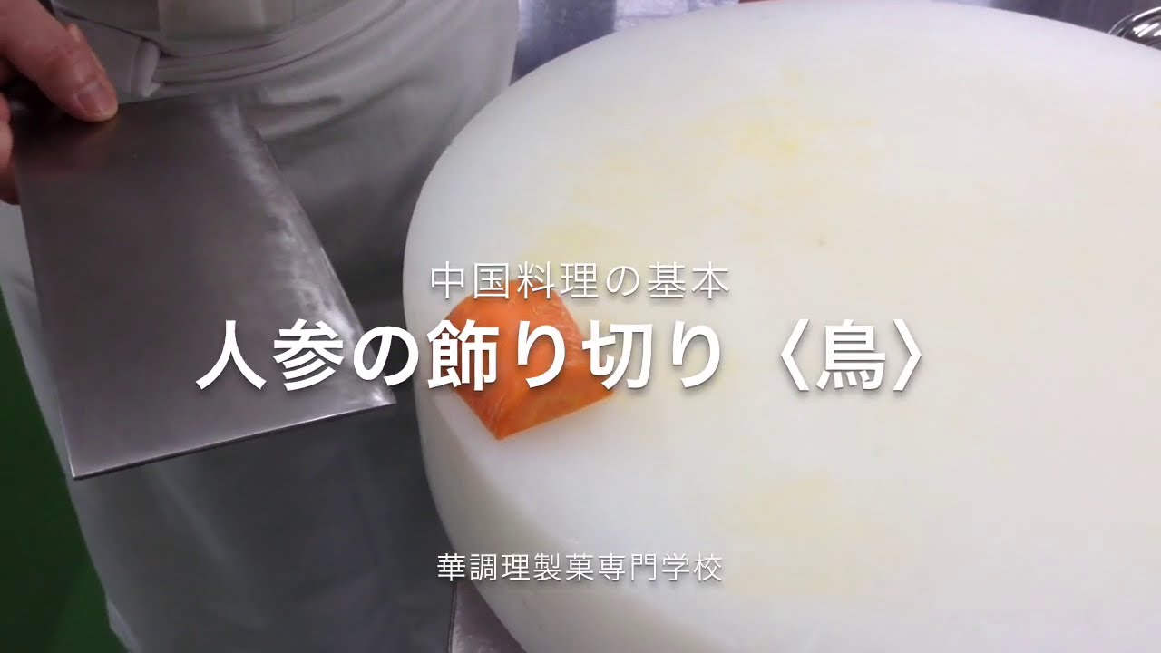 中国料理　人参の飾り切り（鳥）