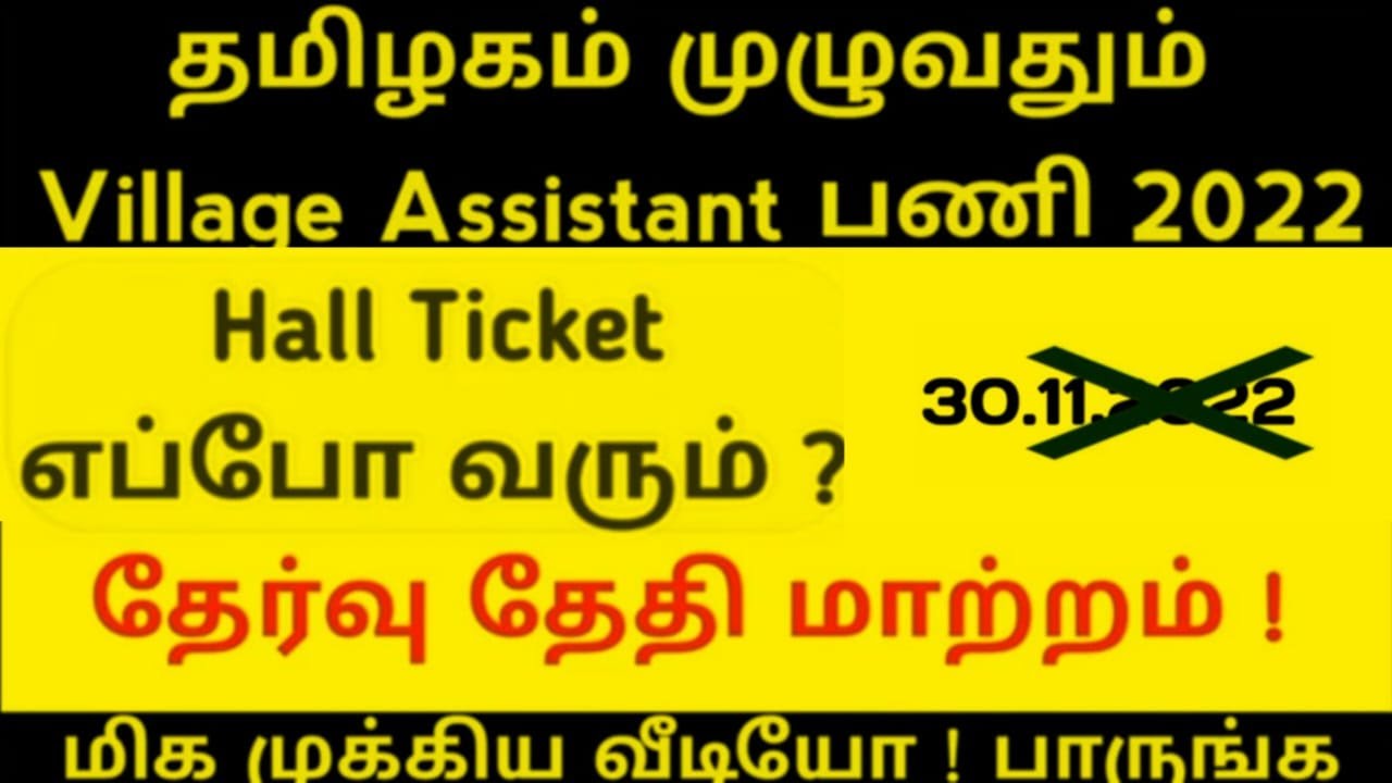 Village Assistant job Exam date changed | Hall ticket update | கிராம உதவியாளர் பணி புதிய அறிவிப்பு