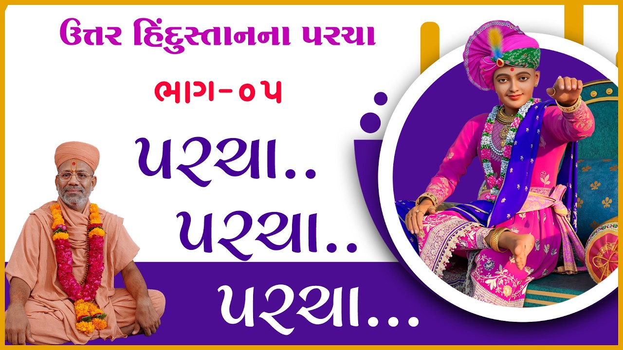 Uttar Hindustanna Parcha Katha - 05 | 17 Aug 2008 | Gyanjivandasji Swami - Kundaldham