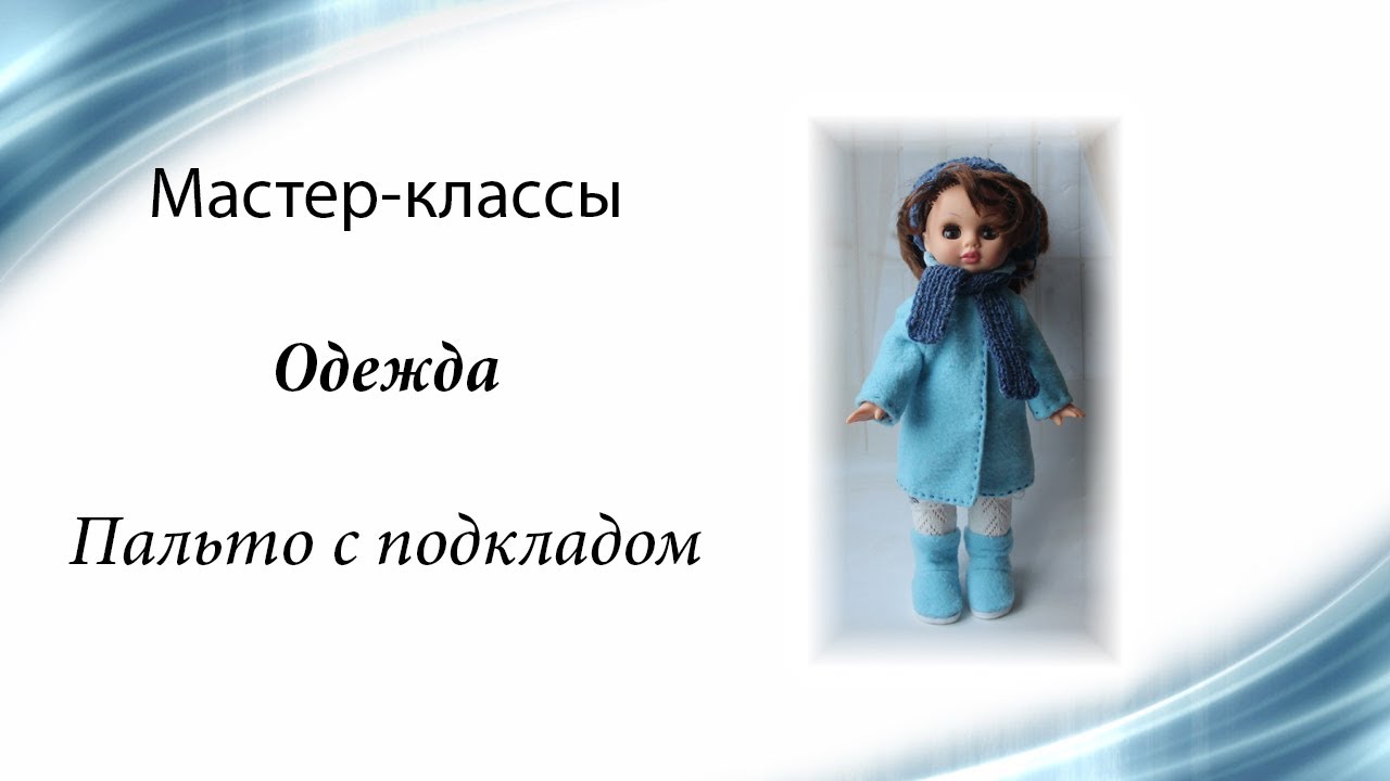 пальто с подкладом