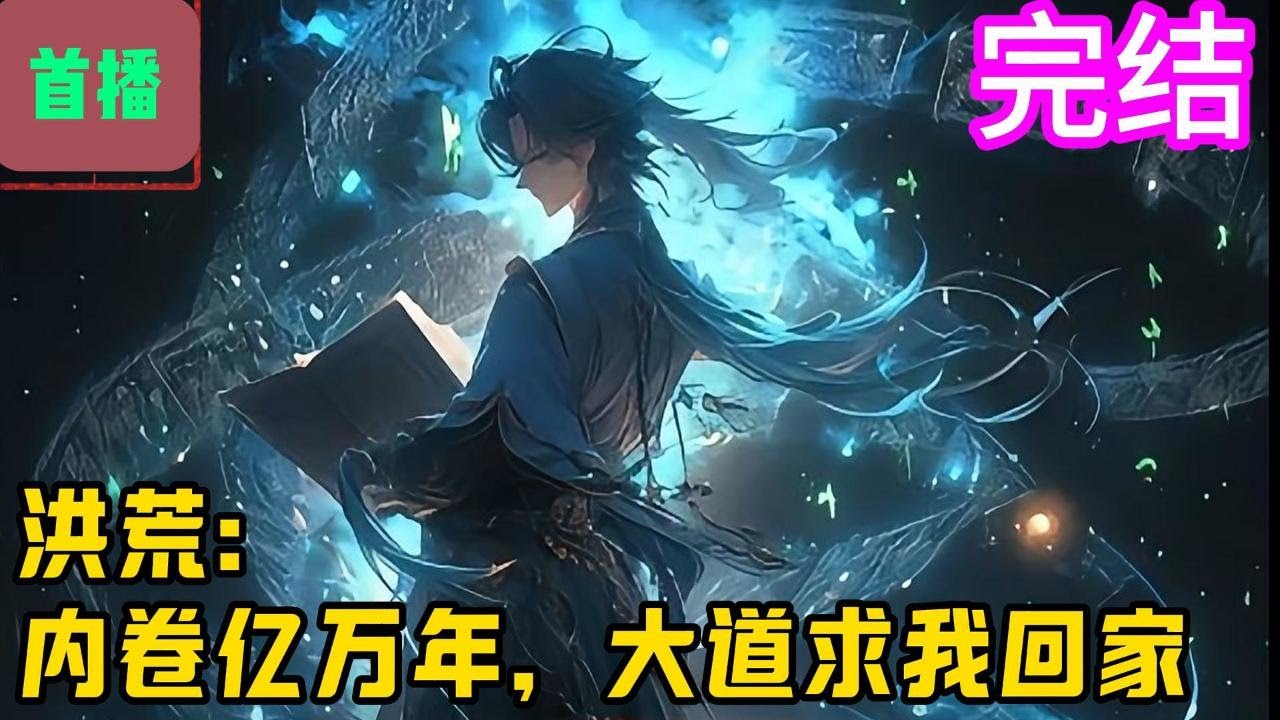 完结【首播】《洪荒：内卷亿万年，大道求我回家》柯晨穿越洪荒成为了一条先天灵蛇，带着半吊子系统来到不周山。由于本身是蓝星人，悟不了洪荒的大道，所以只能埋头苦读。#爽文 #小說#有声书