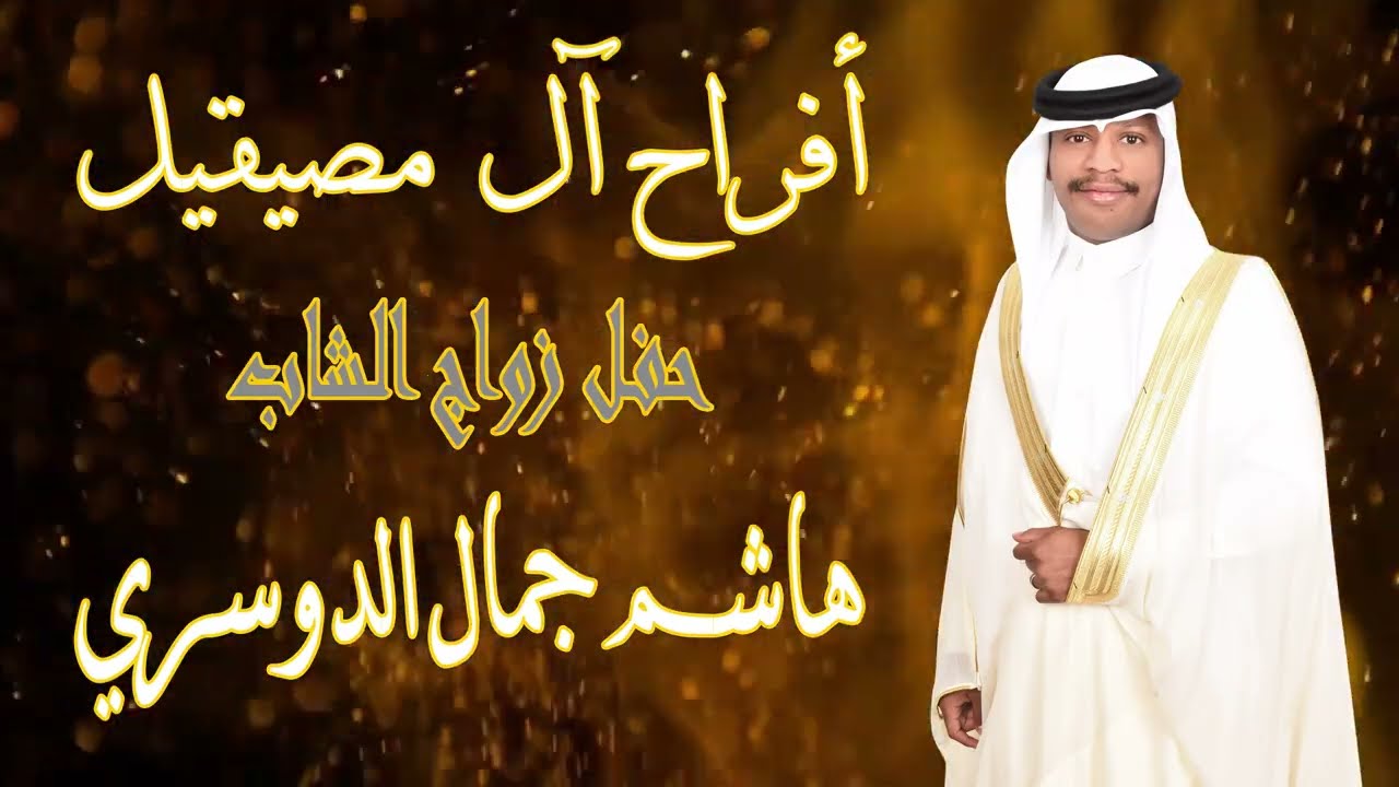 حفل زواج الشاب هاشم جمال الدوسري