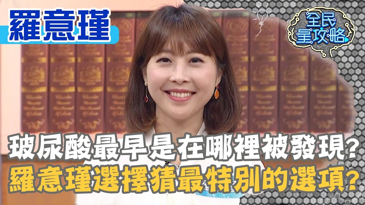 玻尿酸最早是在哪裡被發現？羅意瑾選擇猜最特別的選項？！20191008 曾國城 羅意瑾 Part2 EP134【全民星攻略】